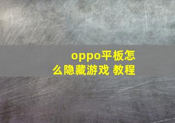 oppo平板怎么隐藏游戏 教程